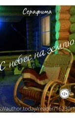 обложка книги Серафима "С небес на землю"