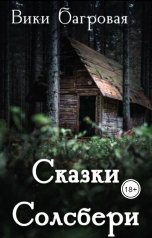 обложка книги Вики Багровая "Сказки Солсбери"