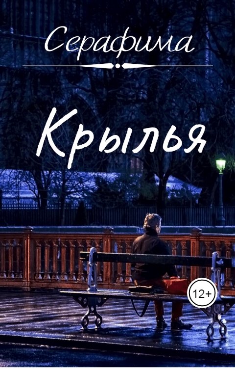 Обложка книги Серафима Крылья