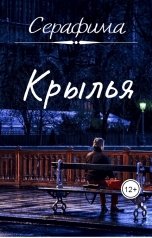 обложка книги Серафима "Крылья"