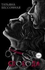 обложка книги Татьяна Бессонная "Свобода"