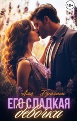 обложка книги Аля Драгам "Его сладкая девочка"