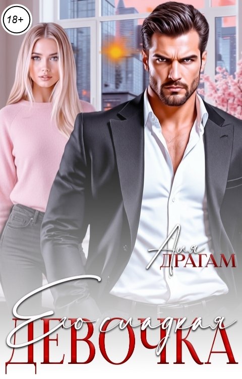Обложка книги Аля Драгам Его сладкая девочка