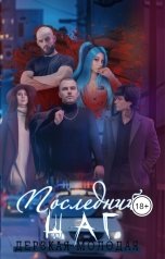 обложка книги Дерзкая Молодая "Последний Шаг"