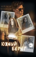 обложка книги Дерзкая Молодая "Южный Берег"