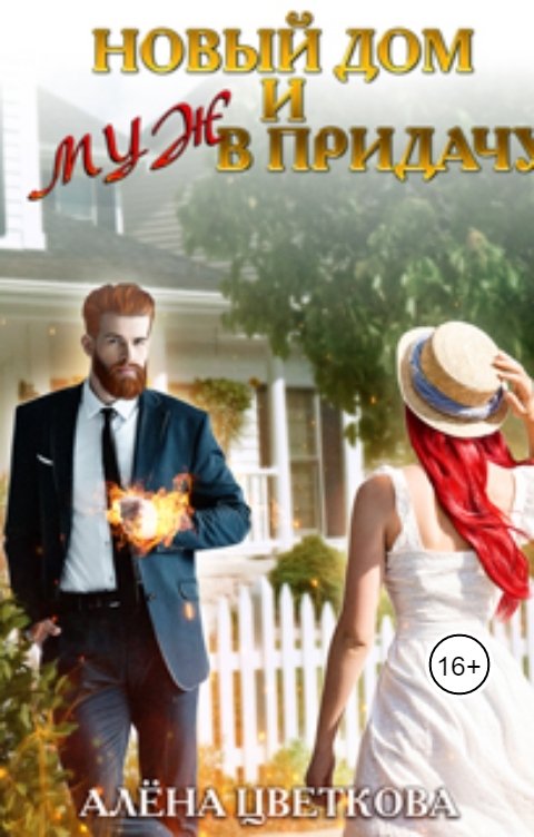 Обложка книги Алёна Цветкова Новый дом и муж в придачу