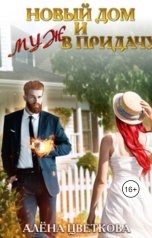 обложка книги Алёна Цветкова "Новый дом и муж в придачу"