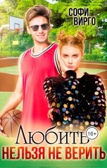 обложка книги Софи Вирго "Любить нельзя не верить"