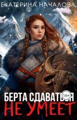 обложка книги Екатерина Началова "Берта сдаваться не умеет"