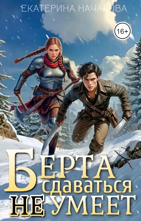 Обложка книги Екатерина Началова Берта сдаваться не умеет