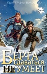обложка книги Екатерина Началова "Берта сдаваться не умеет"