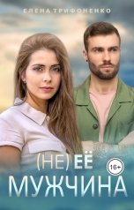 обложка книги Елена Трифоненко "(Не) ее мужчина"
