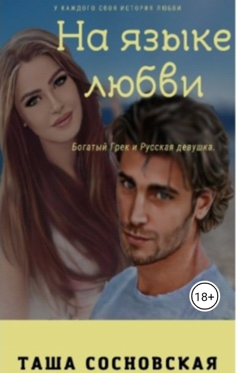 Обложка книги Таша Сосновская На языке любви