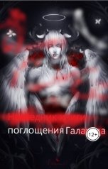 обложка книги kirsankin.alexey "Наследник книги поглощения Галахада"