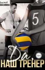 обложка книги Анастасия Максимова "Да, наш тренер"