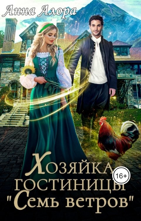 Обложка книги Анна Алора Хозяйка гостиницы "Семь ветров"