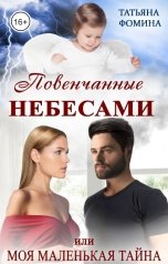 обложка книги Татьяна Фомина "Повенчанные небесами, или Моя маленькая тайна"