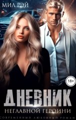 обложка книги МИЛ РЭЙ "Дневник Неглавной героини"