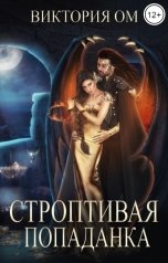 обложка книги Виктория Ом "Строптивая попаданка, или Одно желание на двоих"