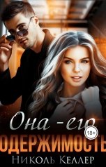 обложка книги Николь Келлер "Она - его одержимость"