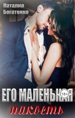 обложка книги Наталия Богатенко "Его маленькая пакость"