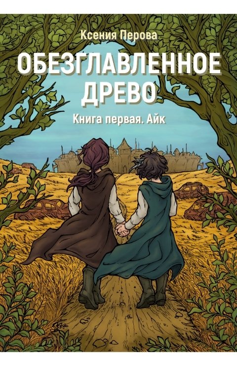 Обложка книги Ксения Перова Обезглавленное древо. Книга первая. Айк