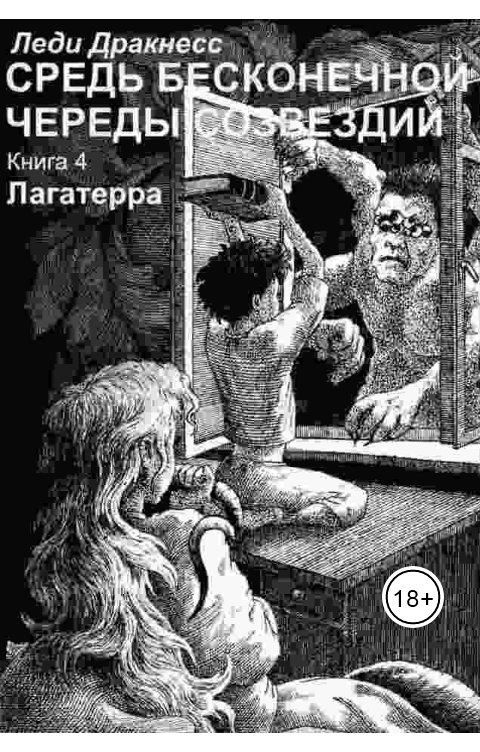 Обложка книги Леди Дракнесс "Средь бесконечной череды созвездий. Книга 4. Лагатерра."