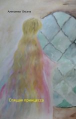 обложка книги Оксана Алексеева "Сказка  о спящей принцессе"