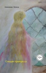 обложка книги Оксана Алексеева "Сказка  о спящей принцессе"