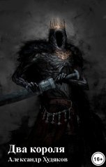 обложка книги Александр Худяков "Два короля"