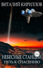 обложка книги Виталий Кириллов "Небесные станции. Путь к спасению"