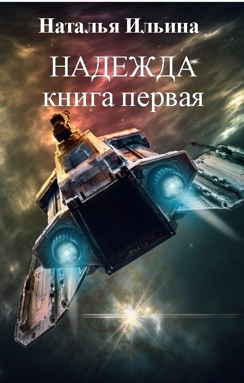 Обложка книги Наталья Ильина Надежда