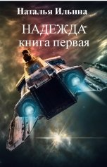 обложка книги Наталья Ильина "Надежда"