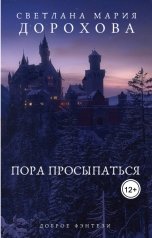 обложка книги Светлана Мария Дорохова "Пора просыпаться"