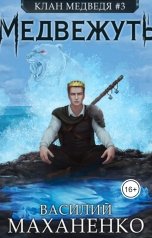 обложка книги Василий Маханенко "Клан Медведя #3: Медвежуть"