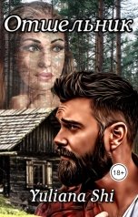 обложка книги Юлиана Ши "Отшельник"