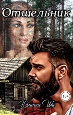 обложка книги Юлиана Ши "Отшельник"