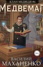 обложка книги Василий Маханенко "Клан Медведя #4: Медвемаг"