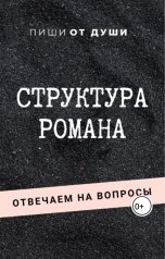 обложка книги Пиши от души "Структура произведения: отвечаем на вопросы"