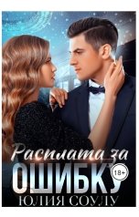 обложка книги Юлия Соулу "Расплата за ошибку"