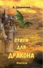 обложка книги Артем Шевченко "Стихи для дракона"