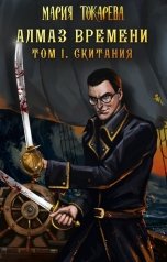 обложка книги Мария Токарева "Алмаз Времени. Том 1. Скитания"