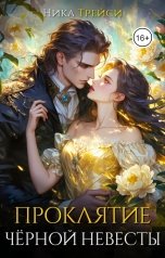 обложка книги Ника Трейси "Проклятие чёрной невесты"