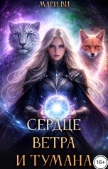 обложка книги Мари Ви "Сердце ветра и тумана"