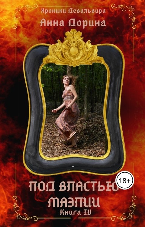 Обложка книги Анна Дорина - Рофокаль Под властью Маэлии