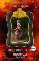 обложка книги Анна Дорина - Рофокаль "Под властью Маэлии"