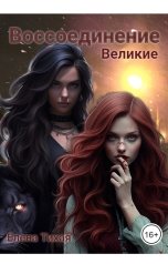 обложка книги Елена Тихая "Великие. Воссоединение"