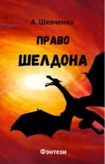 обложка книги Артем Шевченко "Право Шелдона"