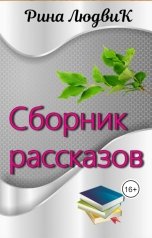 обложка книги Рина ЛюдвиК Rina Ludvik "Сборник рассказов"