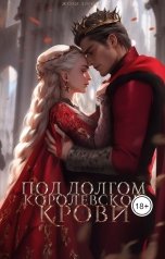 обложка книги Жозефина Ллойд "Под долгом королевской крови"